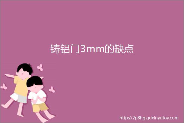 铸铝门3mm的缺点