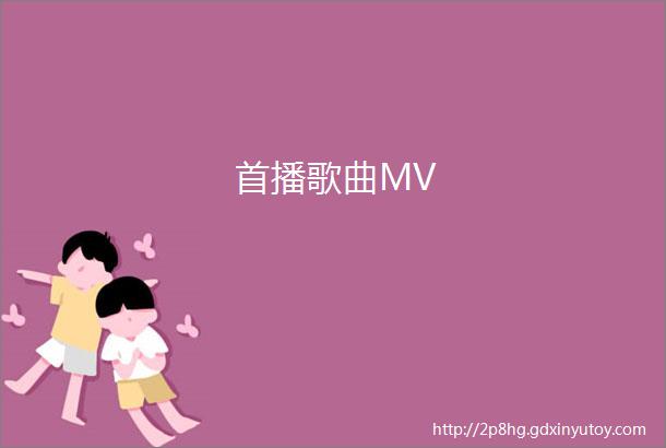 首播歌曲MV